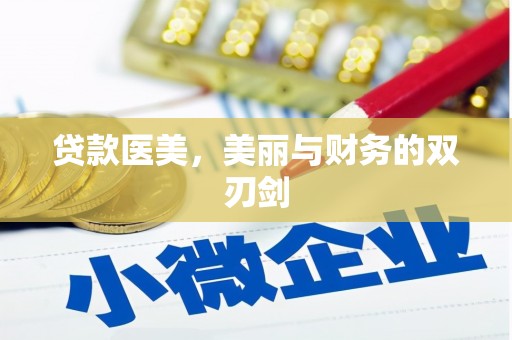 石鼓贷款医美，美丽与财务的双刃剑