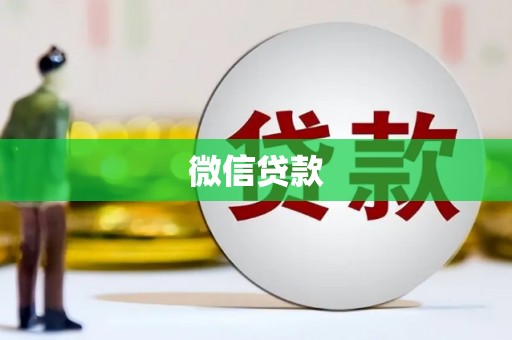 石鼓微信贷款