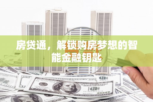 石鼓房贷通，解锁购房梦想的智能金融钥匙