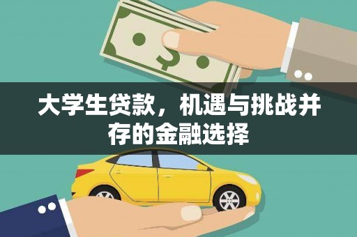石鼓大学生贷款，机遇与挑战并存的金融选择