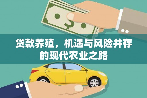 石鼓贷款养殖，机遇与风险并存的现代农业之路