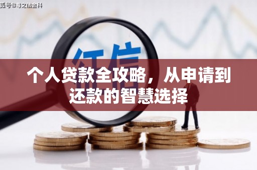 石鼓个人贷款全攻略，从申请到还款的智慧选择