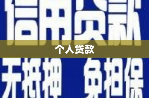 石鼓个人贷款