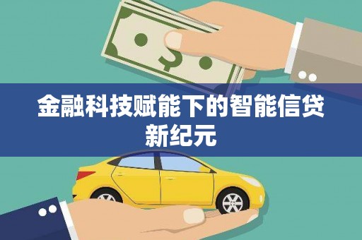 石鼓金融科技赋能下的智能信贷新纪元