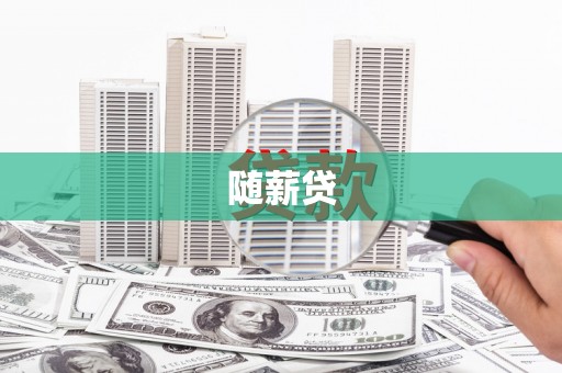 石鼓随薪贷