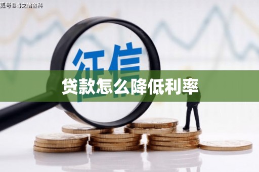 石鼓贷款怎么降低利率