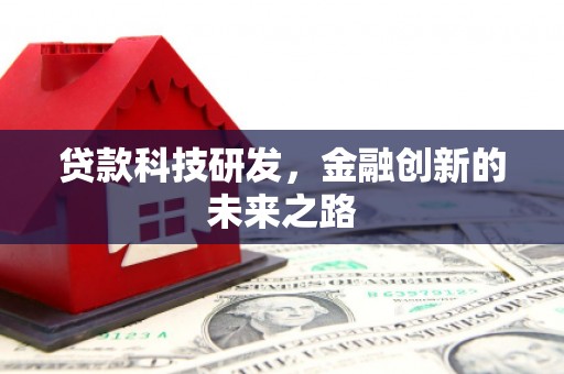 石鼓贷款科技研发，金融创新的未来之路