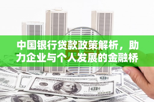 石鼓中国银行贷款政策解析，助力企业与个人发展的金融桥梁
