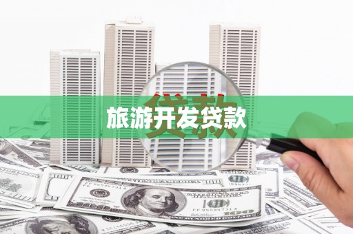 石鼓旅游开发贷款