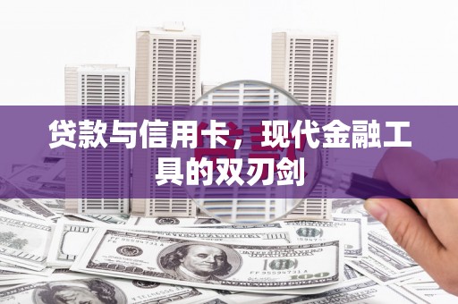 石鼓贷款与信用卡，现代金融工具的双刃剑