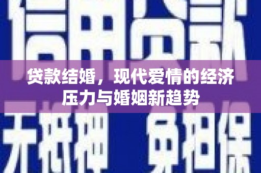石鼓贷款结婚，现代爱情的经济压力与婚姻新趋势