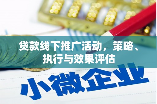 石鼓贷款线下推广活动，策略、执行与效果评估