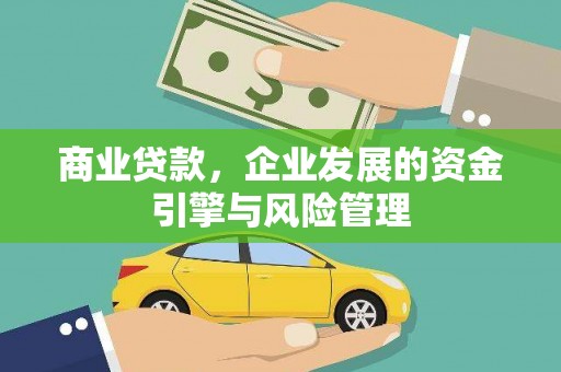 石鼓商业贷款，企业发展的资金引擎与风险管理