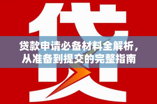 石鼓贷款申请必备材料全解析，从准备到提交的完整指南