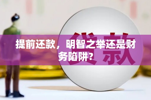 石鼓提前还款，明智之举还是财务陷阱？