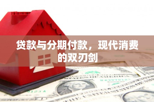 石鼓贷款与分期付款，现代消费的双刃剑