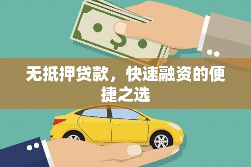 石鼓无抵押贷款，快速融资的便捷之选