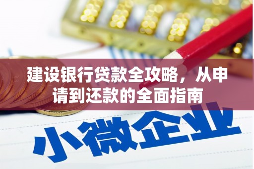 石鼓建设银行贷款全攻略，从申请到还款的全面指南