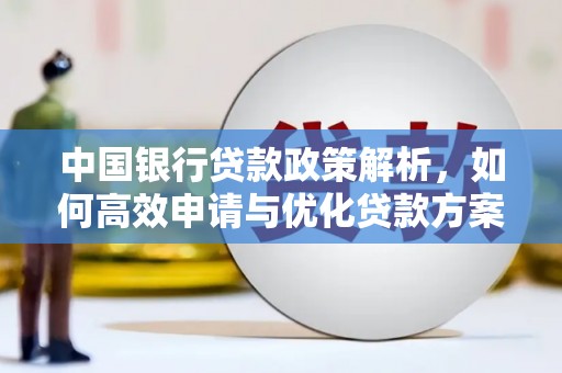 石鼓中国银行贷款政策解析，如何高效申请与优化贷款方案