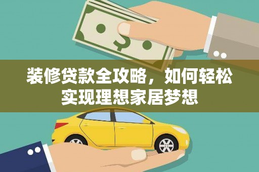 石鼓装修贷款全攻略，如何轻松实现理想家居梦想