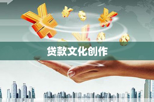 石鼓贷款文化创作