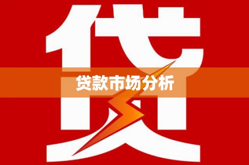 石鼓贷款市场分析