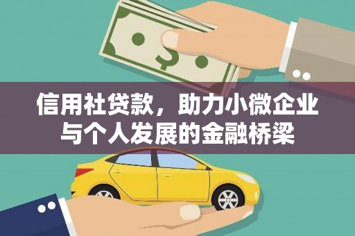 石鼓信用社贷款，助力小微企业与个人发展的金融桥梁