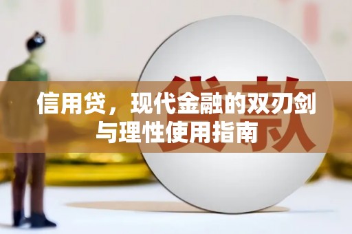 石鼓信用贷，现代金融的双刃剑与理性使用指南