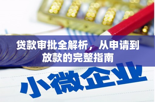 石鼓贷款审批全解析，从申请到放款的完整指南