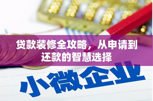 石鼓贷款装修全攻略，从申请到还款的智慧选择