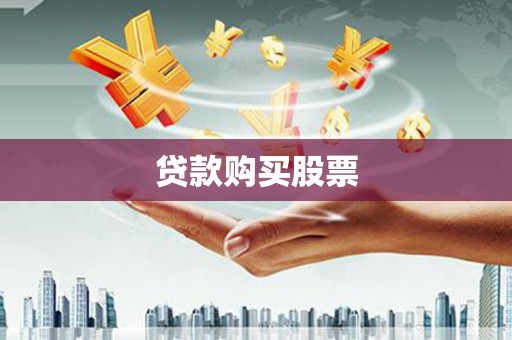 石鼓贷款购买股票