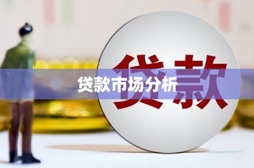 石鼓贷款市场分析