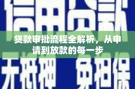 石鼓贷款审批流程全解析，从申请到放款的每一步
