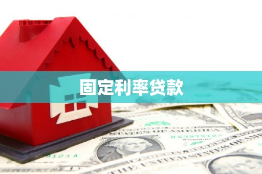 石鼓固定利率贷款