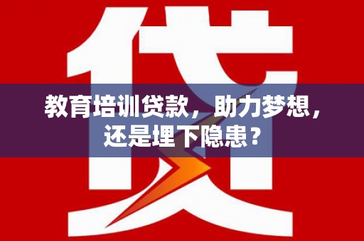 石鼓教育培训贷款，助力梦想，还是埋下隐患？