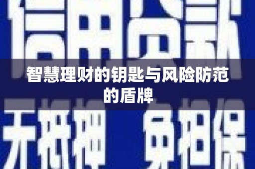 石鼓智慧理财的钥匙与风险防范的盾牌