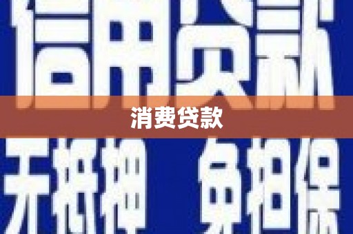 石鼓消费贷款
