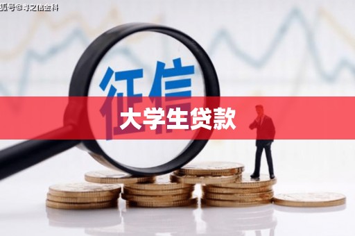 石鼓大学生贷款