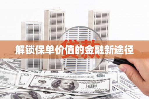 石鼓解锁保单价值的金融新途径