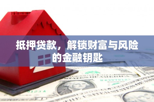 石鼓抵押贷款，解锁财富与风险的金融钥匙