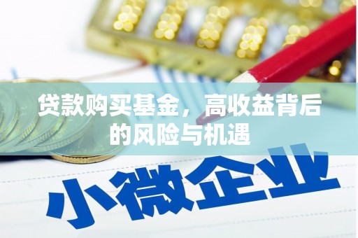 石鼓贷款购买基金，高收益背后的风险与机遇