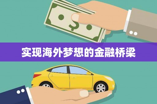 石鼓实现海外梦想的金融桥梁