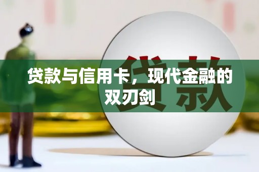 石鼓贷款与信用卡，现代金融的双刃剑