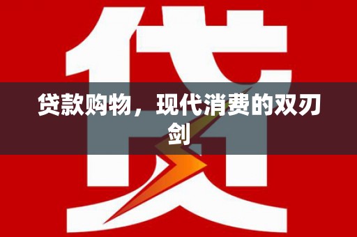 石鼓贷款购物，现代消费的双刃剑