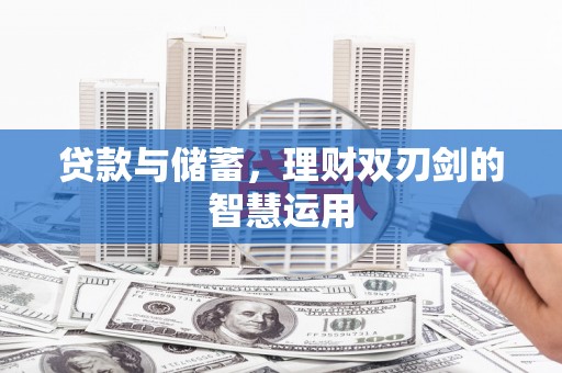 石鼓贷款与储蓄，理财双刃剑的智慧运用