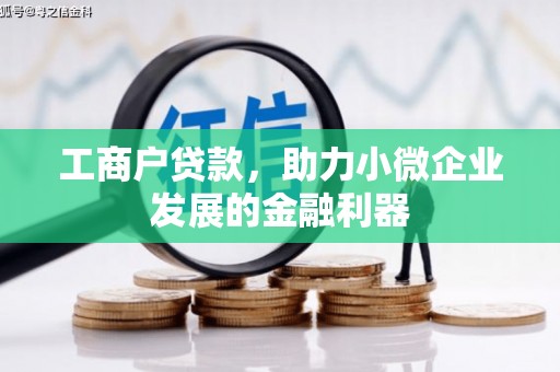 石鼓工商户贷款，助力小微企业发展的金融利器