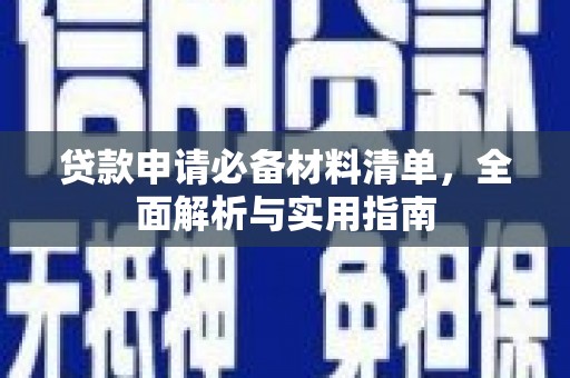 石鼓贷款申请必备材料清单，全面解析与实用指南