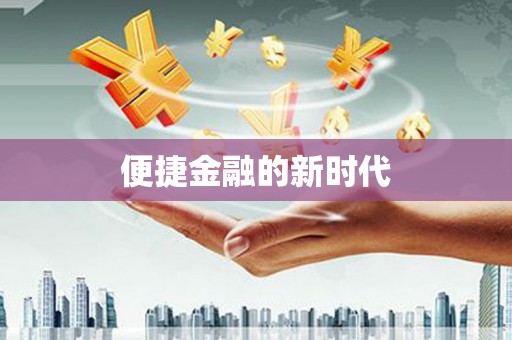 石鼓便捷金融的新时代