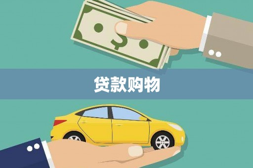 石鼓贷款购物