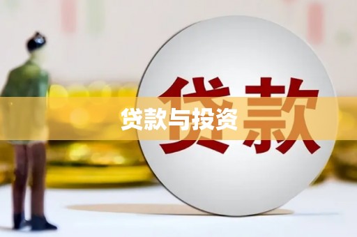 石鼓贷款与投资